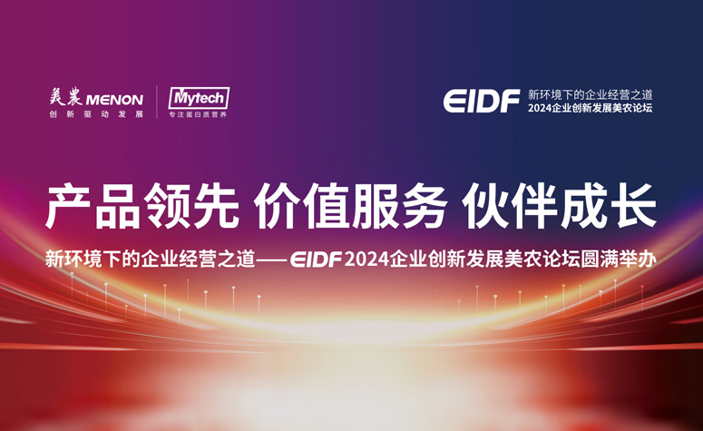 产品当先 价值服务 同伴成长|新环境下的企业经营之道——EIDF 2024企业创新发展人生就是搏官网论坛圆满进行