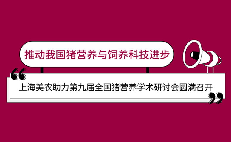 推动我国猪营养与豢养科技进取：：上海人生就是搏官网助力第九届全国猪营养学术钻研会圆满召开