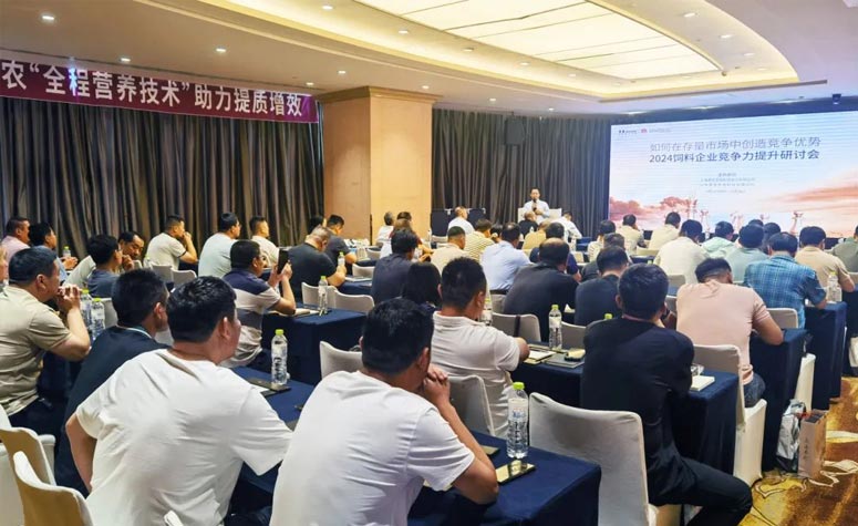 若何在存量市场中创制竞争优势—2024饲料企业竞争力提升钻研会（山东站）圆满召开