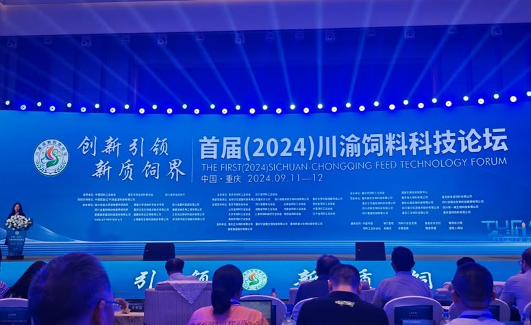 创新驱动发展｜人生就是搏官网协办2024年（首届）川渝饲料科技创新论坛圆满召开