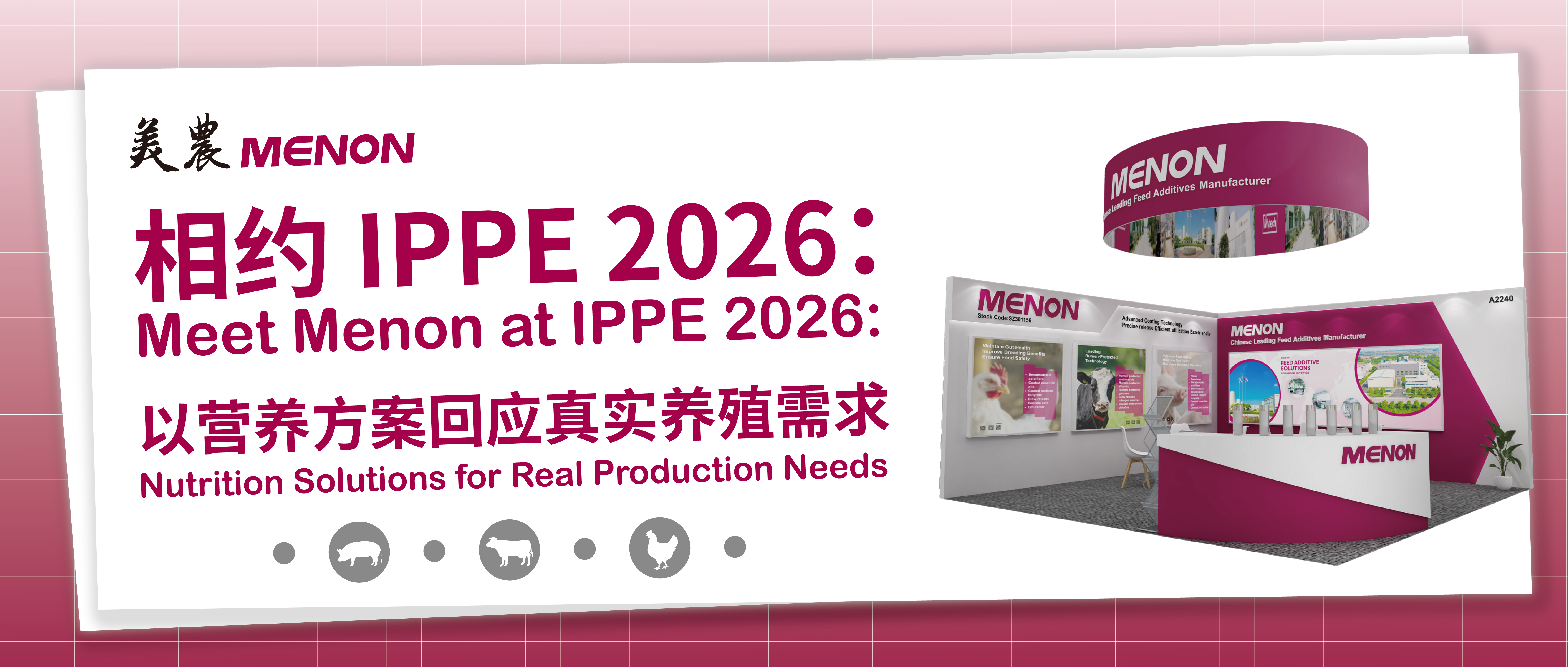 相约 IPPE 2026：：以营养规划回应真实养殖需要