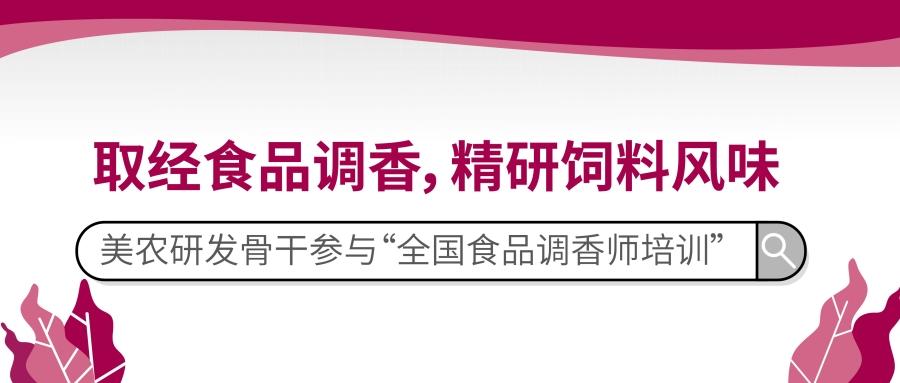 取经食品调香，，，精研饲料韵味｜人生就是搏官网研发骨干参加“全国食品调香师培训”