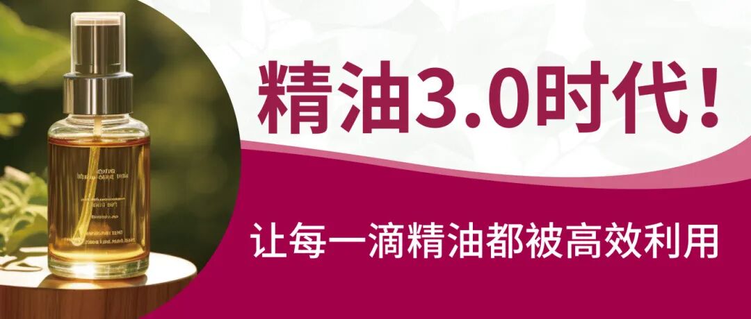 精油3.0时期！！让每一滴精油都被高效利用