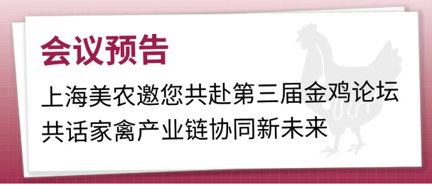 会议预报 | 上海人生就是搏官网邀您共赴第三届金鸡论坛，，，共话家禽产业链协同新将来